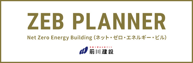 ZEBプランナー
