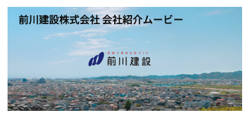 前川建設 会社紹介ムービー