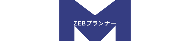 地域密着の総合建設業 - 前川建設株式会社のZEBプランナー