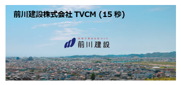 前川建設 TV CM