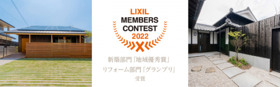 「LIXILメンバーズコンテスト2022」入賞のお知らせ